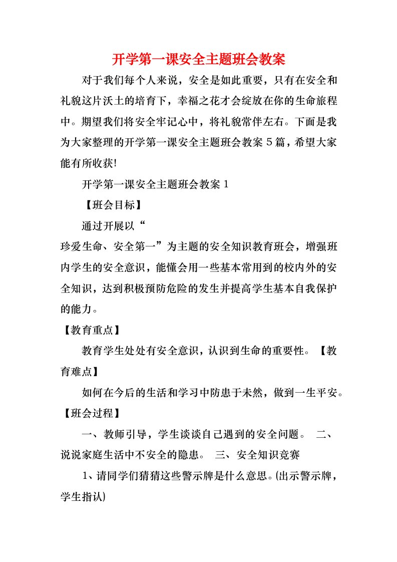 开学第一课安全主题班会教案