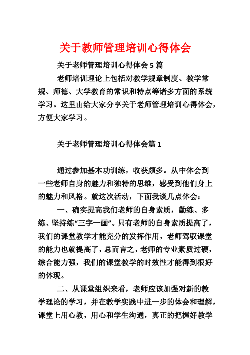 关于教师管理培训心得体会