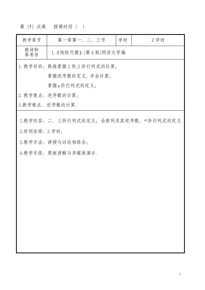 线性代数教案正式打印版