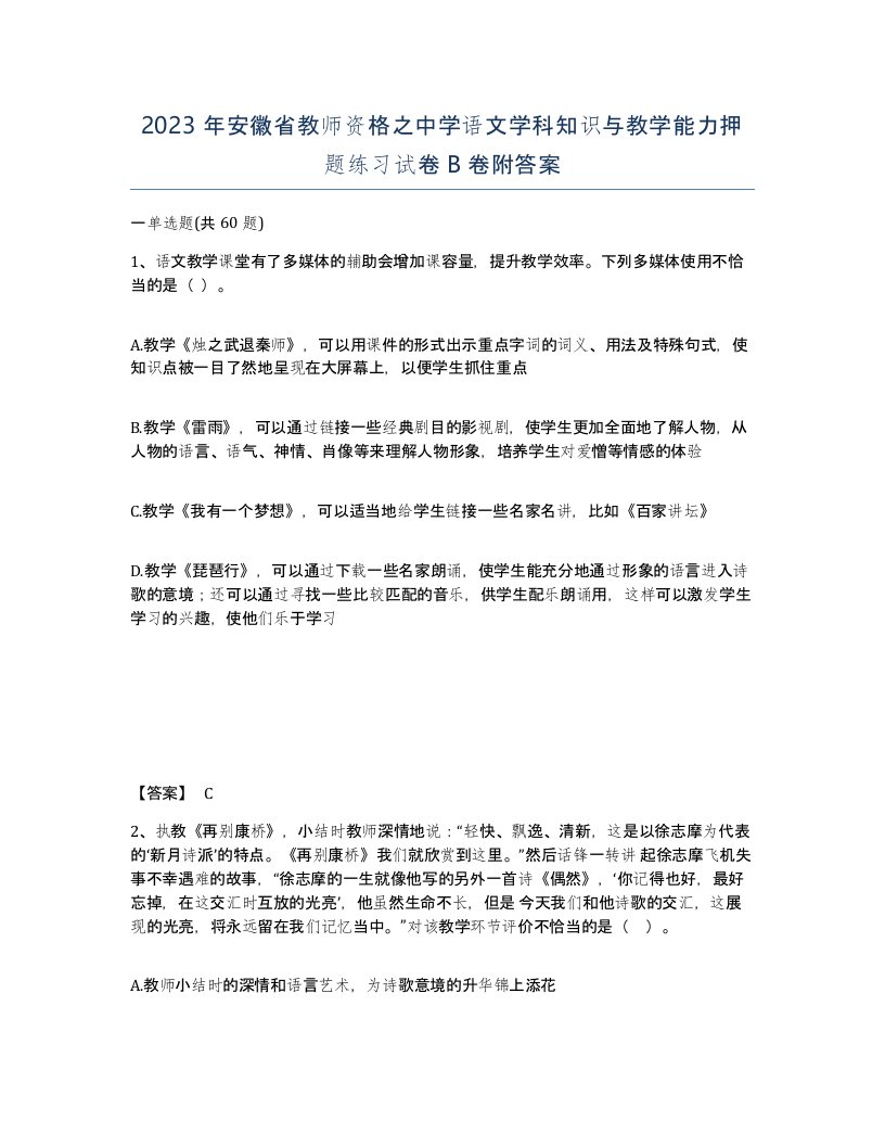 2023年安徽省教师资格之中学语文学科知识与教学能力押题练习试卷B卷附答案