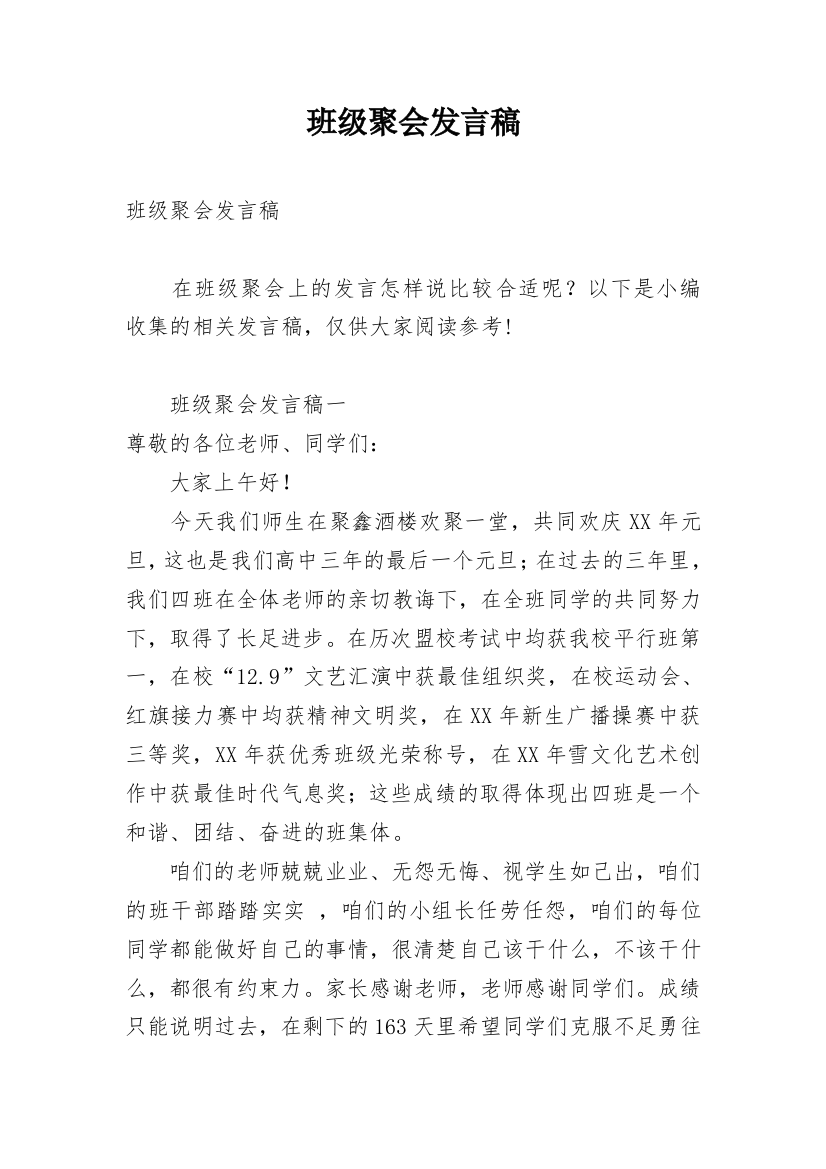 班级聚会发言稿