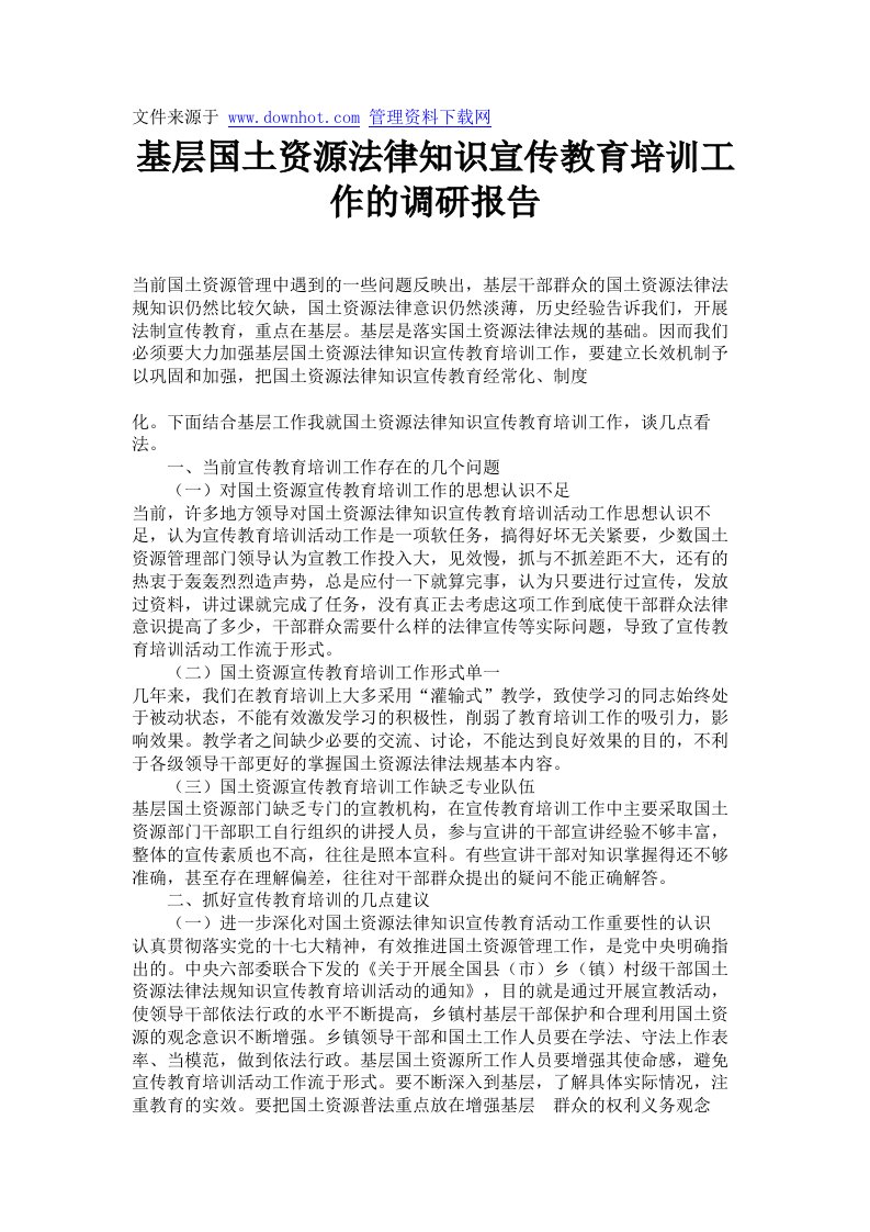 基层国土资源法律知识宣传教育培训工作的调研报告.doc