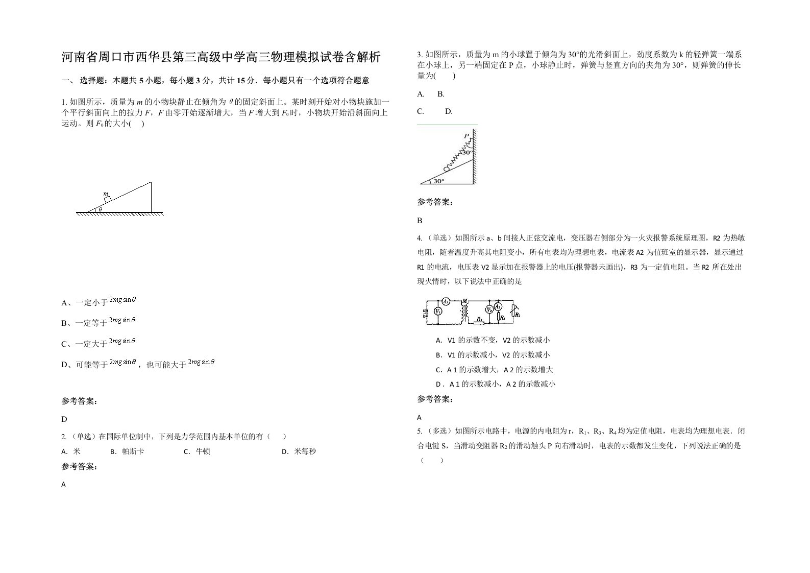 河南省周口市西华县第三高级中学高三物理模拟试卷含解析