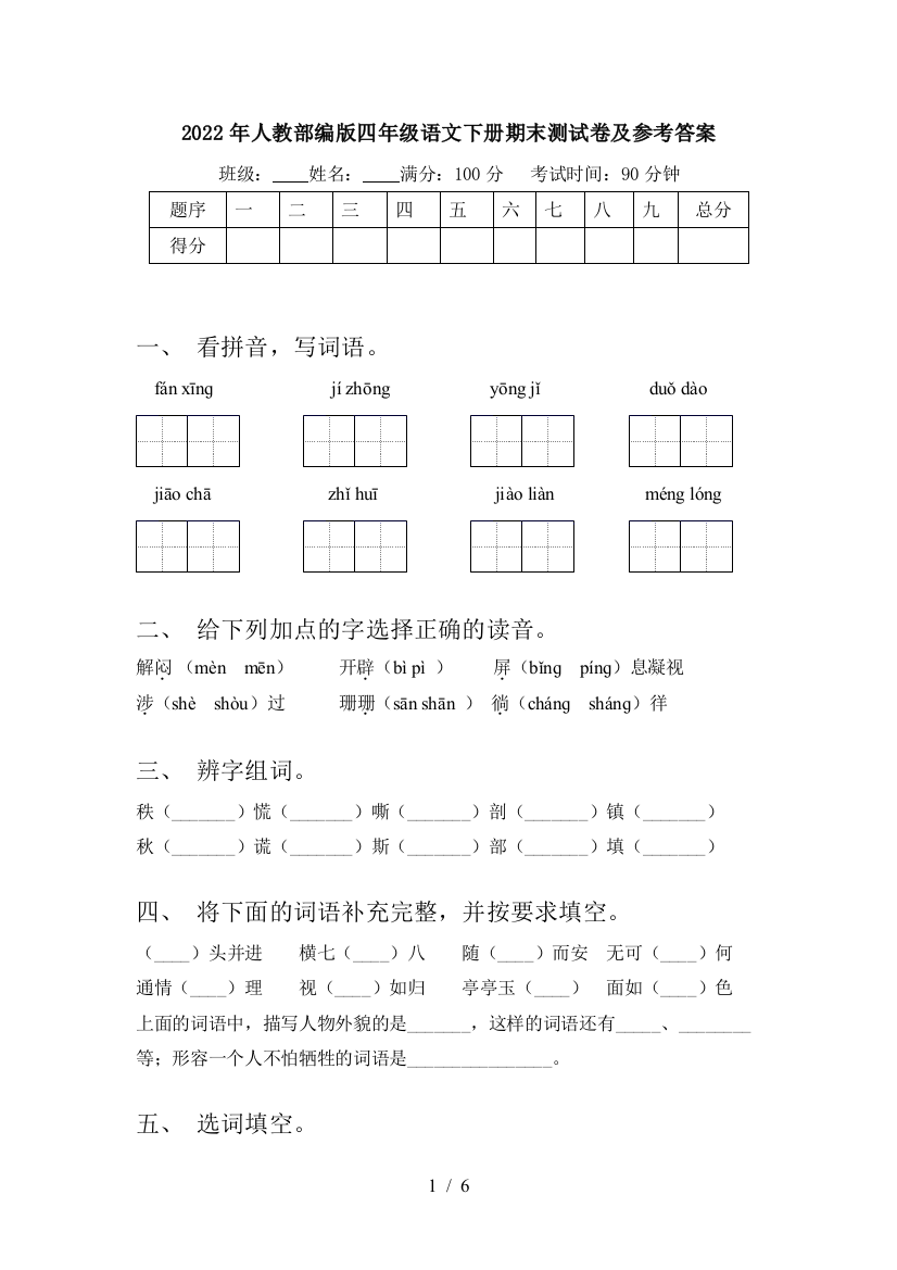 2022年人教部编版四年级语文下册期末测试卷及参考答案