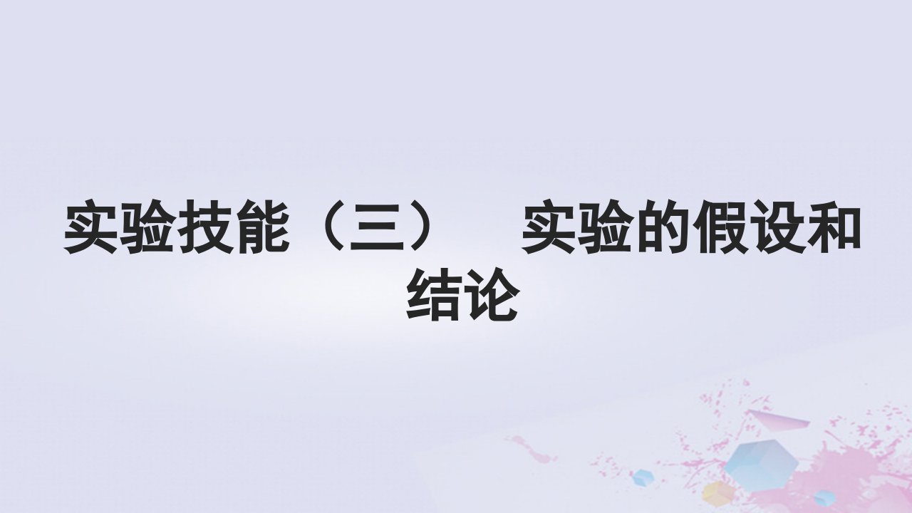 2025届高考生物一轮总复习必修2第五单元遗传的基本规律伴性遗传与人类遗传病实验技能三实验的假设和结论课件