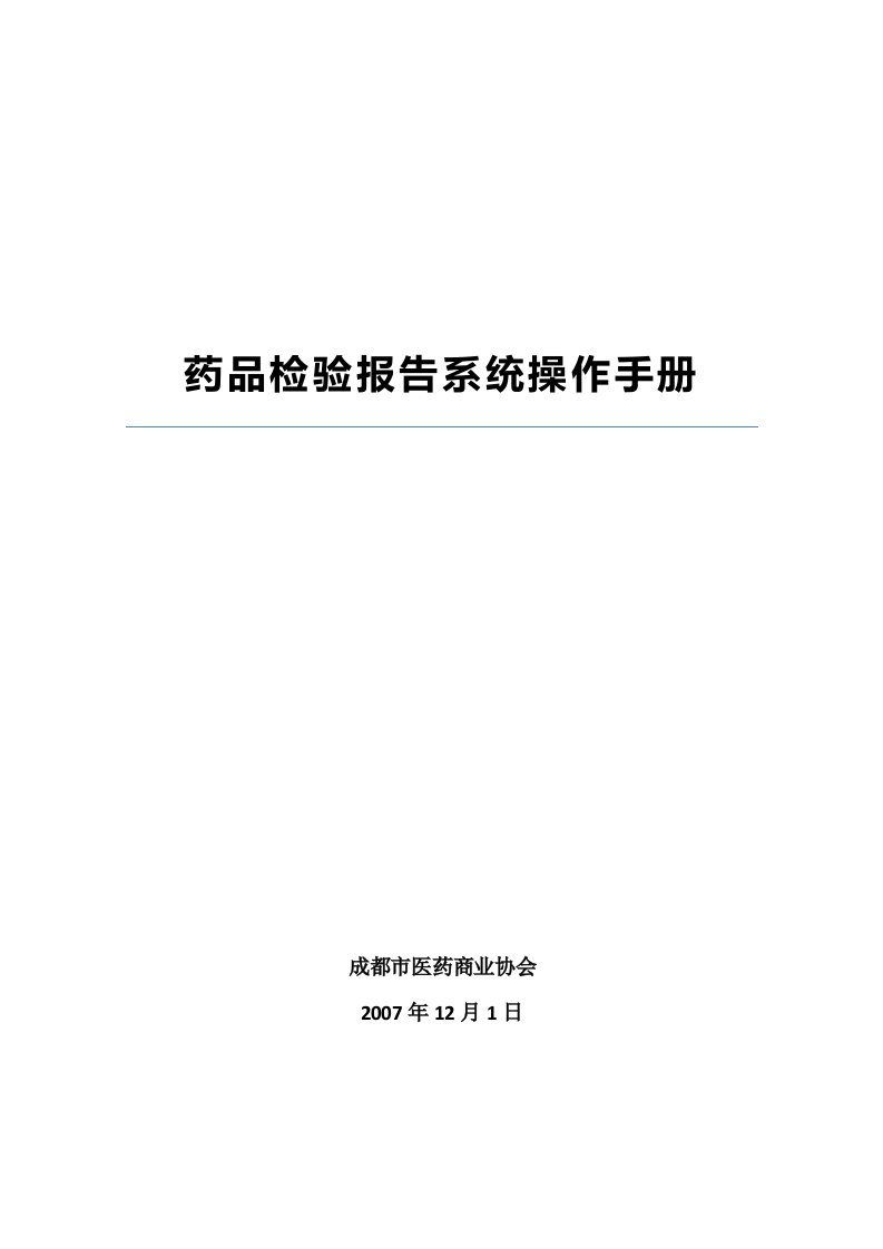 《药品检验报告电子查询系统》可行性报告