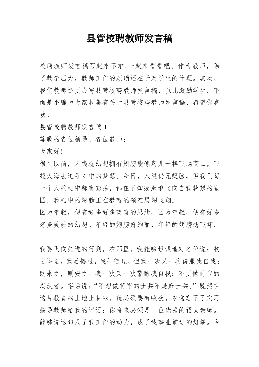 县管校聘教师发言稿_1