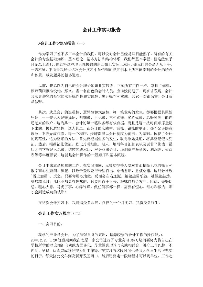 会计工作实习报告