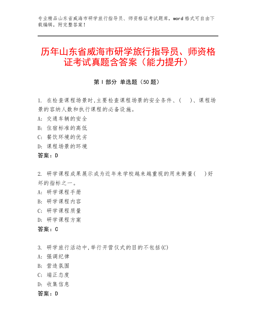 历年山东省威海市研学旅行指导员、师资格证考试真题含答案（能力提升）