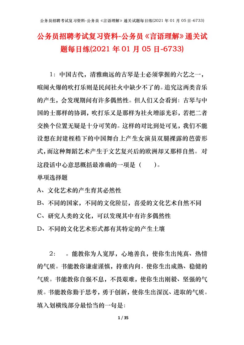 公务员招聘考试复习资料-公务员言语理解通关试题每日练2021年01月05日-6733