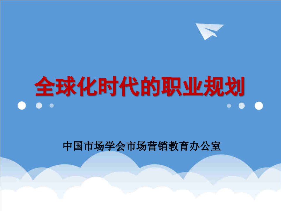 职业规划-演讲全球化时代职业规划