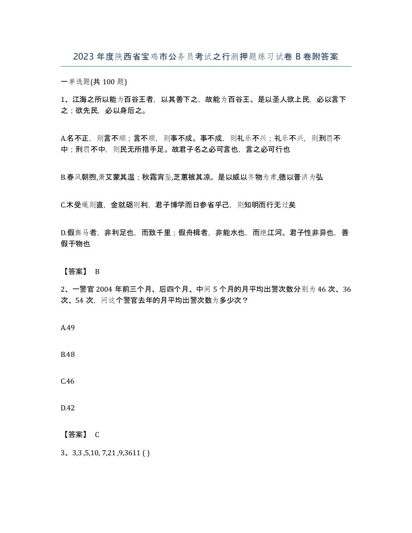 2023年度陕西省宝鸡市公务员考试之行测押题练习试卷B卷附答案