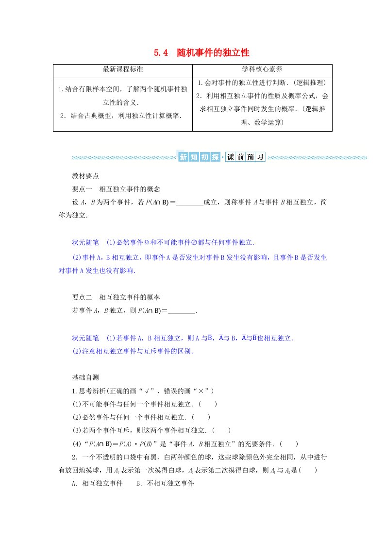 2024版新教材高中数学第五章概率5.4随机事件的独立性导学案湘教版必修第二册