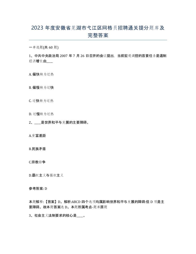 2023年度安徽省芜湖市弋江区网格员招聘通关提分题库及完整答案