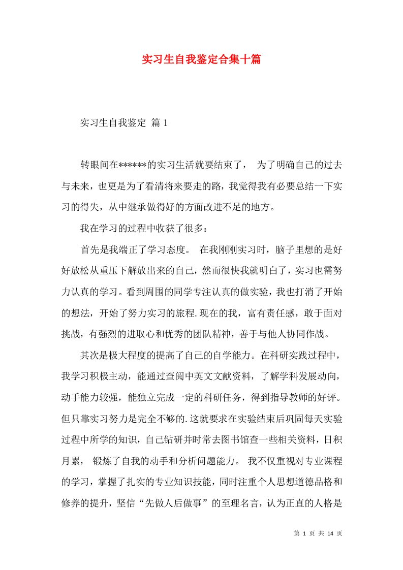 实习生自我鉴定合集十篇