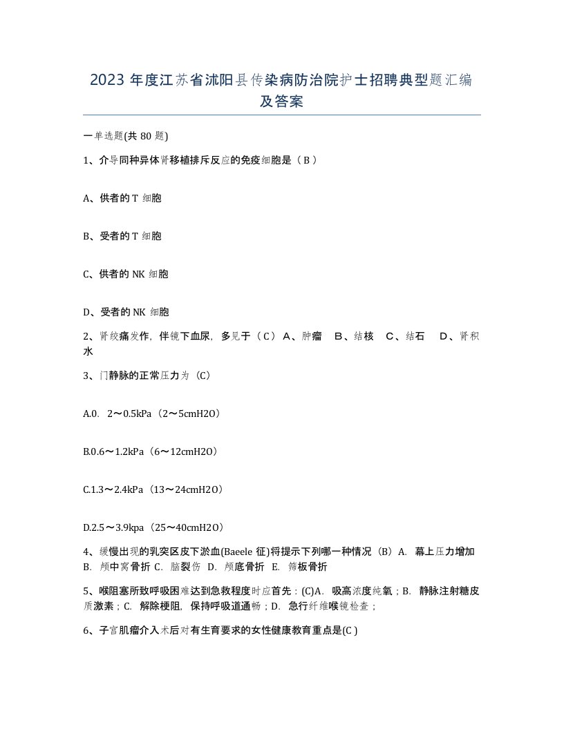 2023年度江苏省沭阳县传染病防治院护士招聘典型题汇编及答案