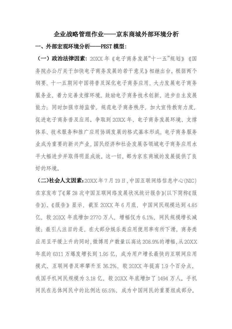 生产管理--企业战略管理作业——京东商城外部环境分析