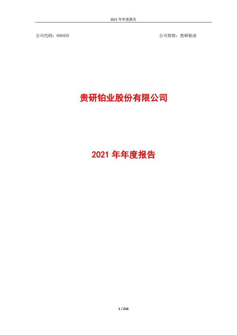 上交所-贵研铂业2021年年度报告-20220414