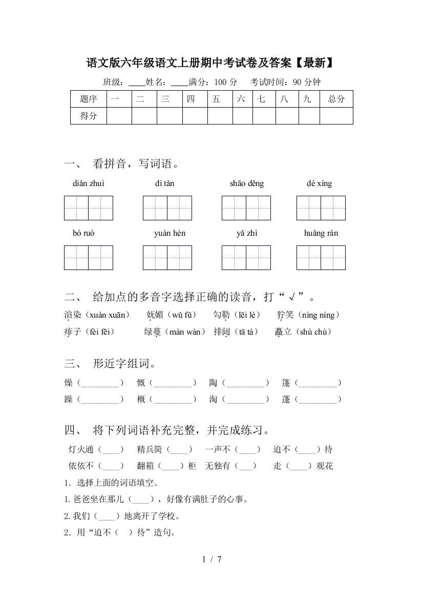 语文版六年级语文上册期中考试卷及答案【最新】