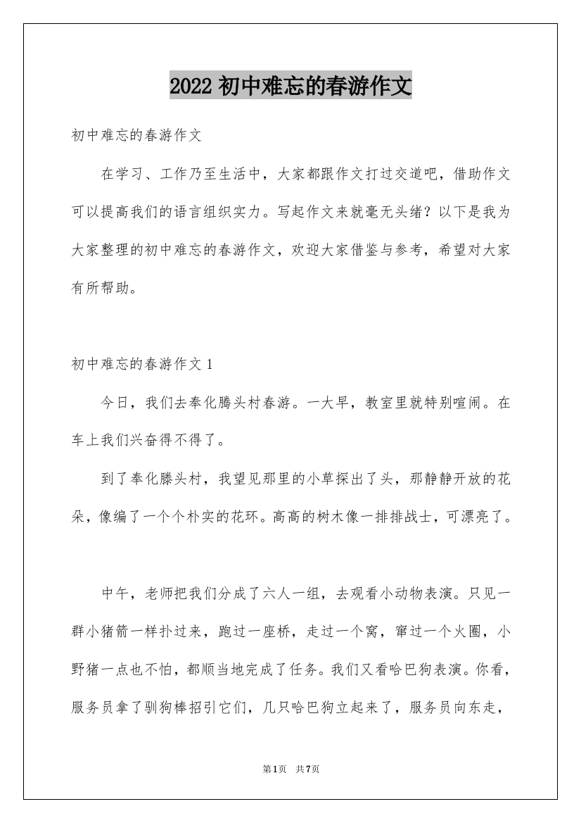 2022初中难忘的春游作文