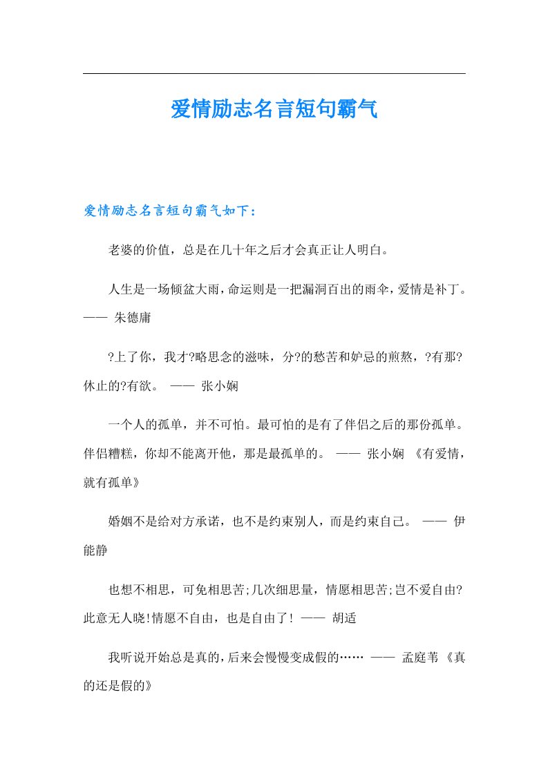 爱情励志名言短句霸气