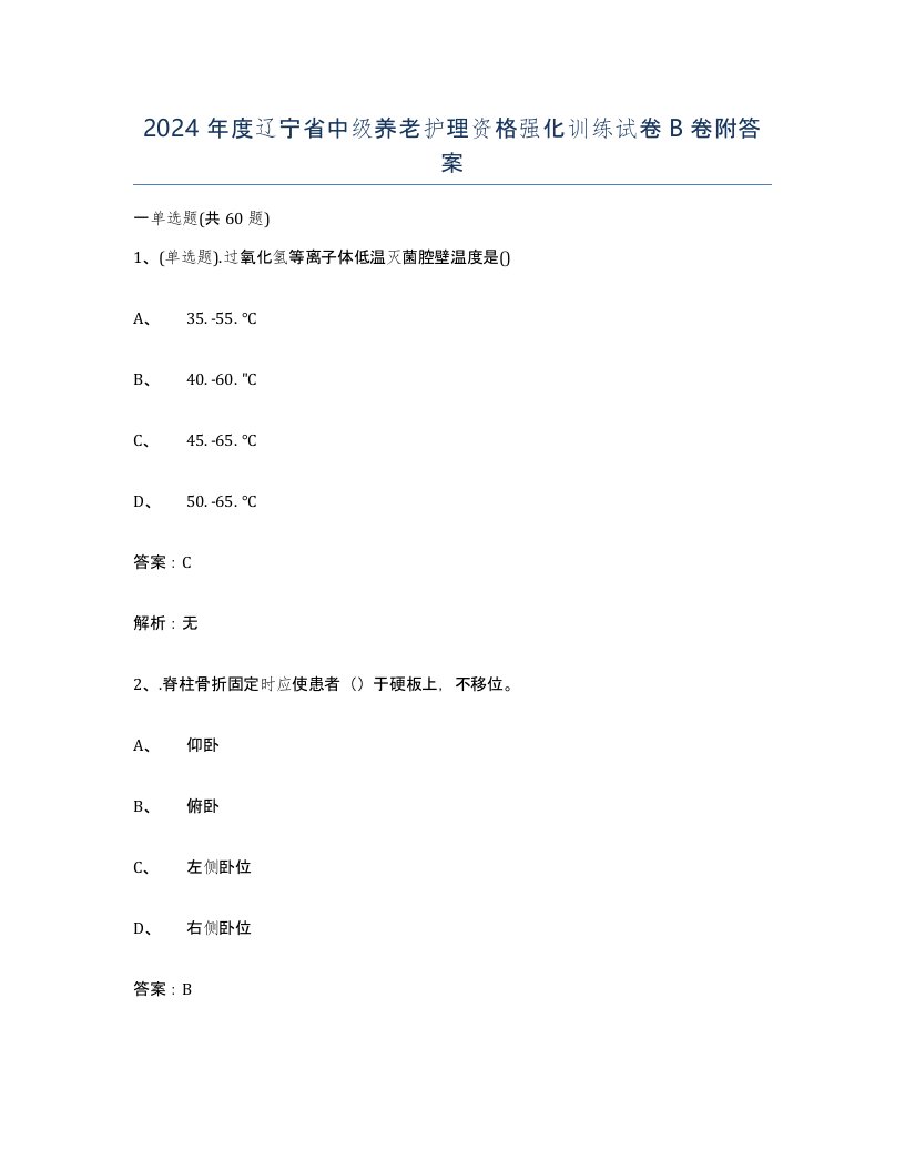 2024年度辽宁省中级养老护理资格强化训练试卷B卷附答案