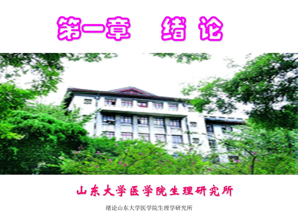 绪论山东大学医学院生理学研究所课件