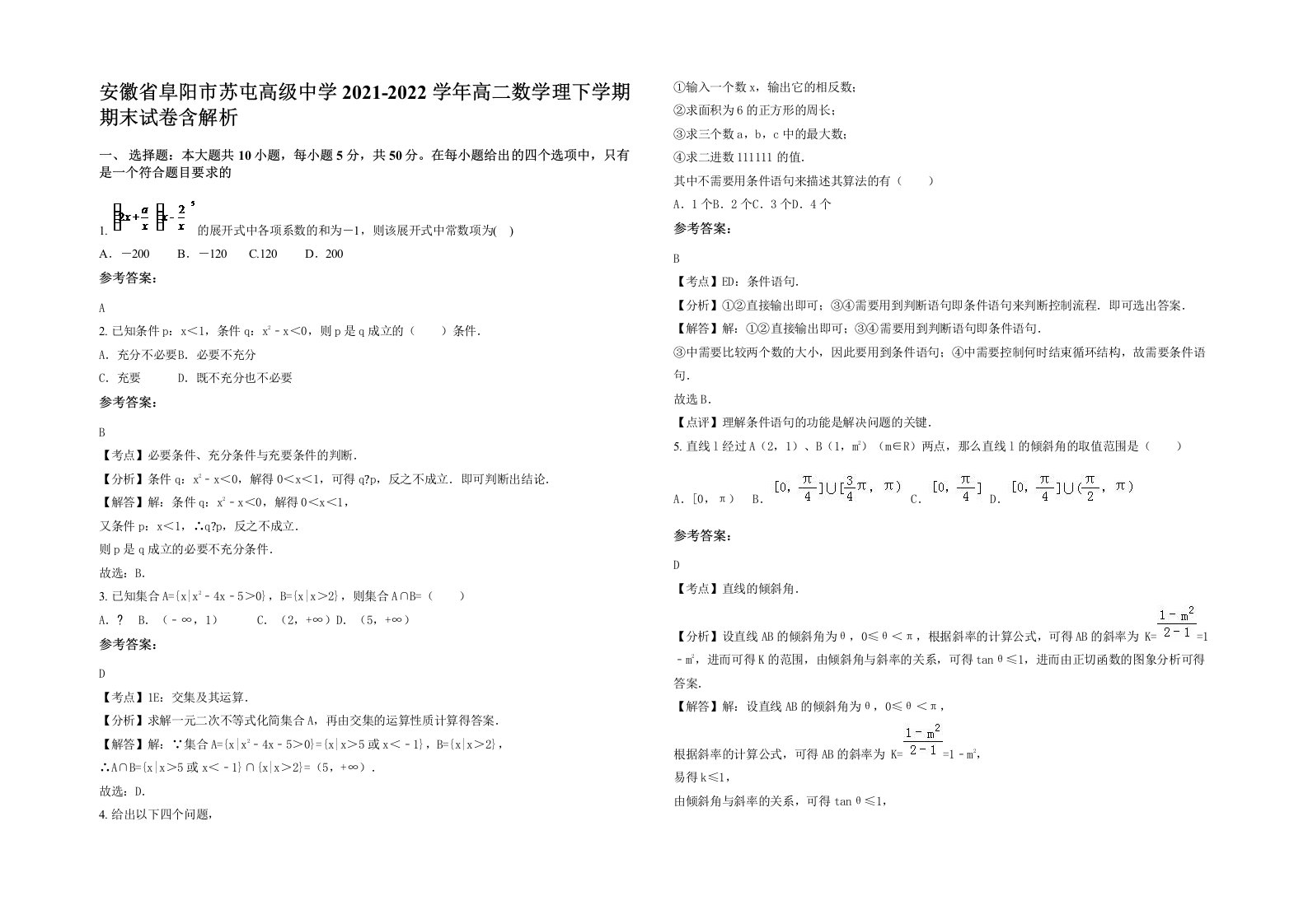 安徽省阜阳市苏屯高级中学2021-2022学年高二数学理下学期期末试卷含解析