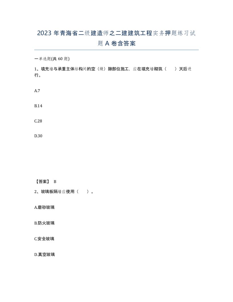 2023年青海省二级建造师之二建建筑工程实务押题练习试题A卷含答案