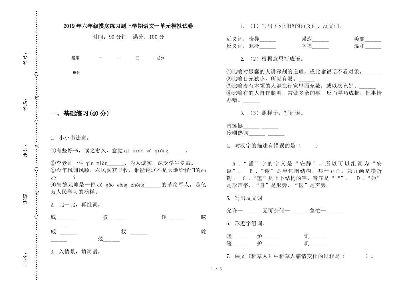 2019年六年级摸底练习题上学期语文一单元模拟试卷