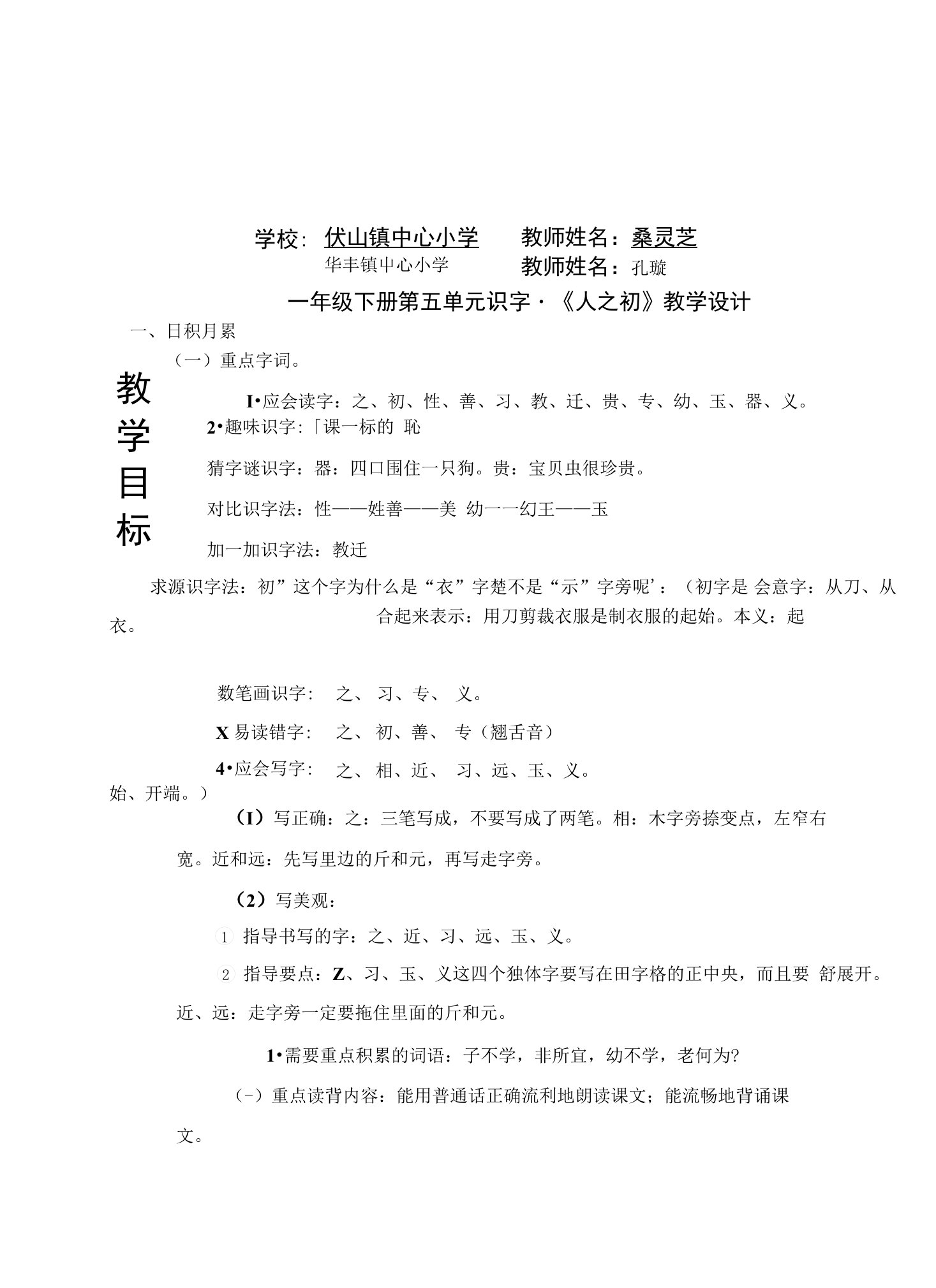 识字8人之初教案设计新课标人教版小学一年级语文教学反思设计学案说课稿