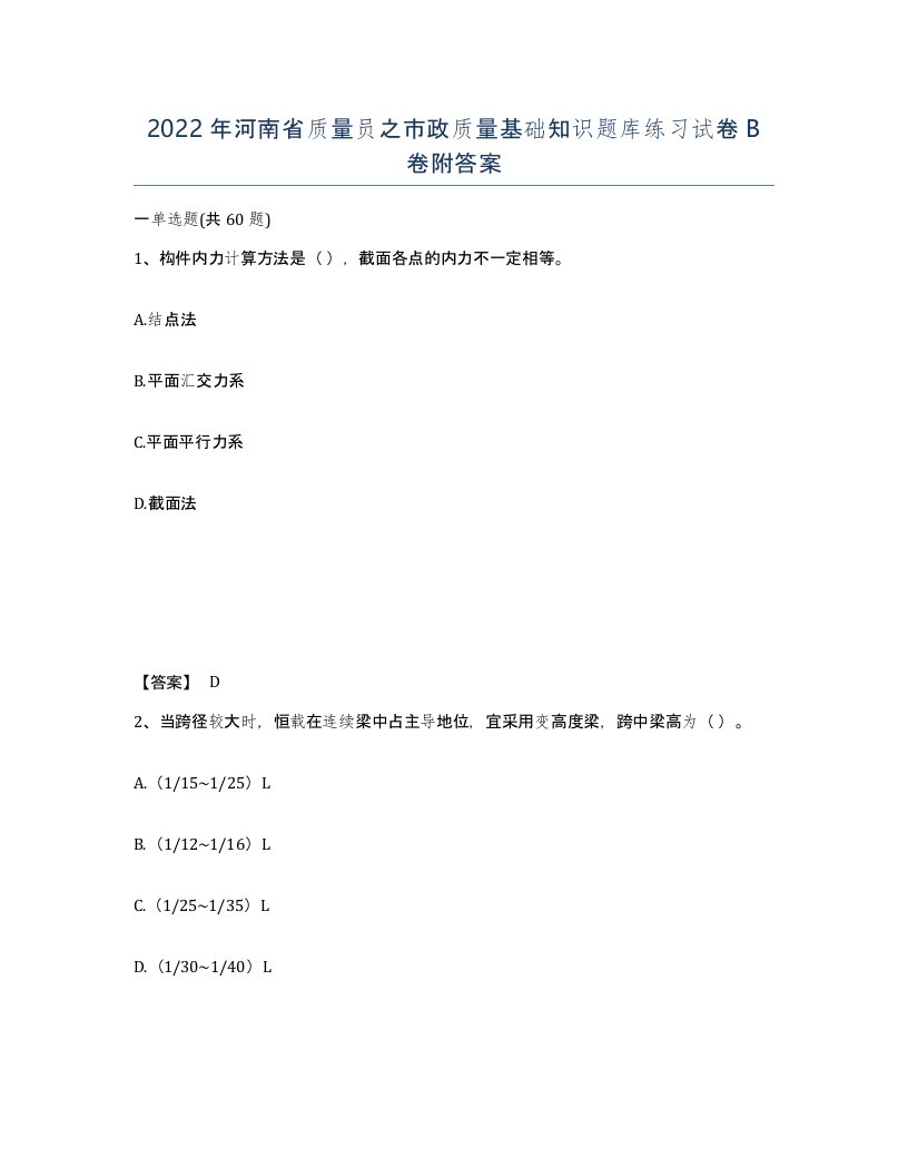 2022年河南省质量员之市政质量基础知识题库练习试卷B卷附答案