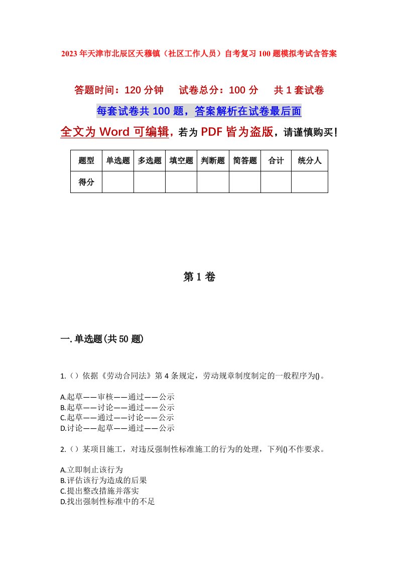 2023年天津市北辰区天穆镇社区工作人员自考复习100题模拟考试含答案