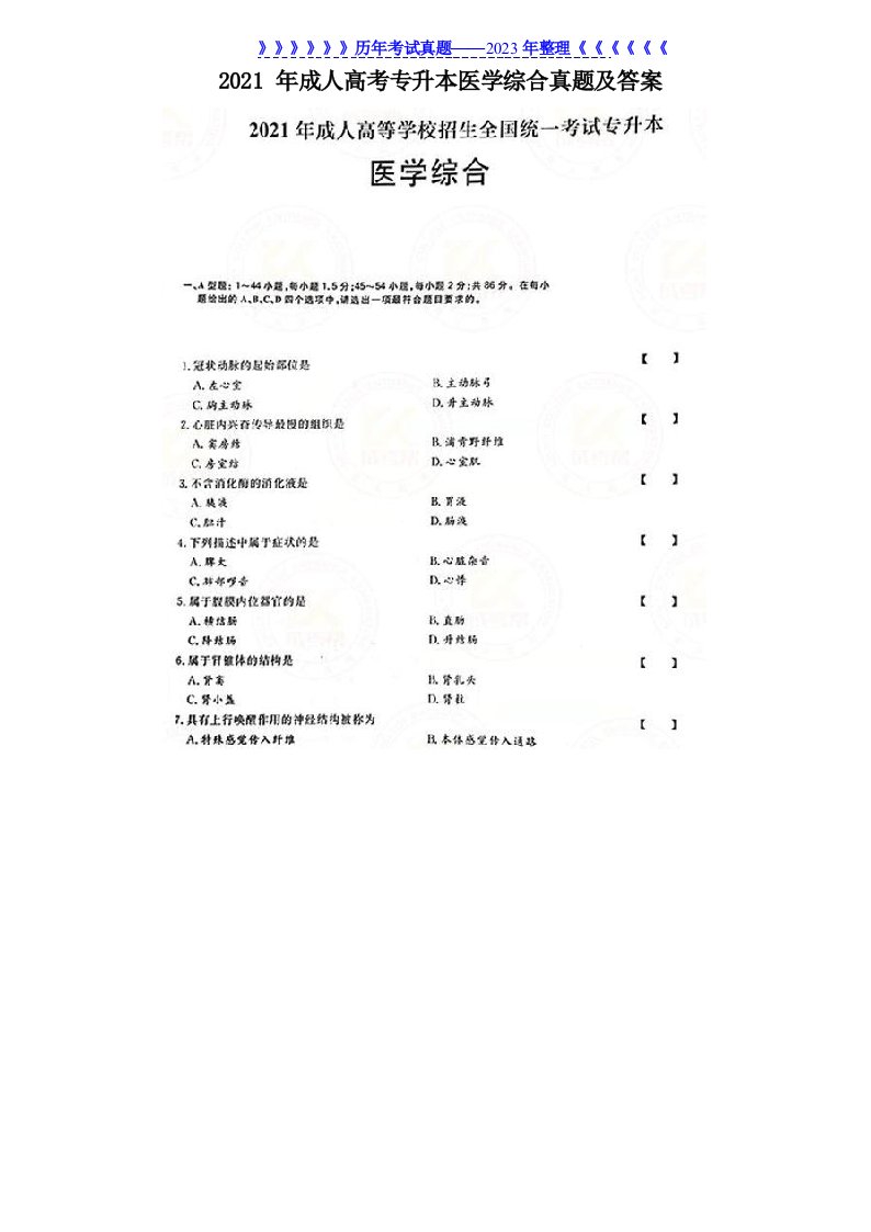 2021年成人高考专升本医学综合真题及答案