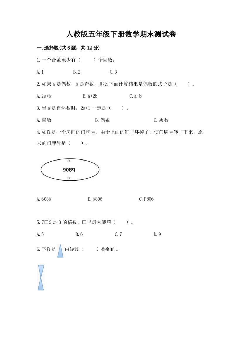 人教版五年级下册数学期末测试卷含完整答案【必刷】