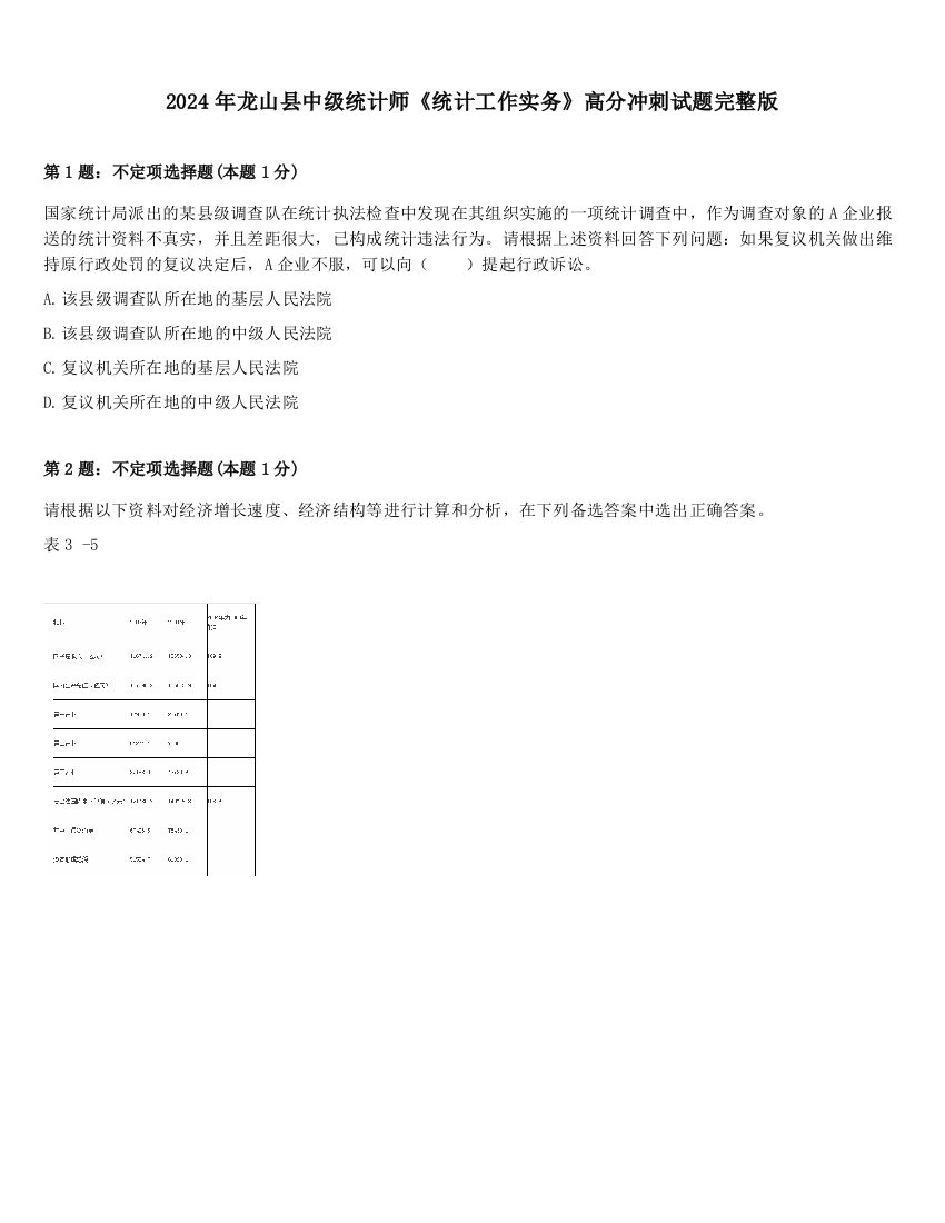 2024年龙山县中级统计师《统计工作实务》高分冲刺试题完整版