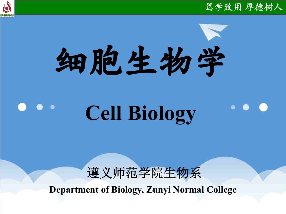 细胞生物学绪论课件