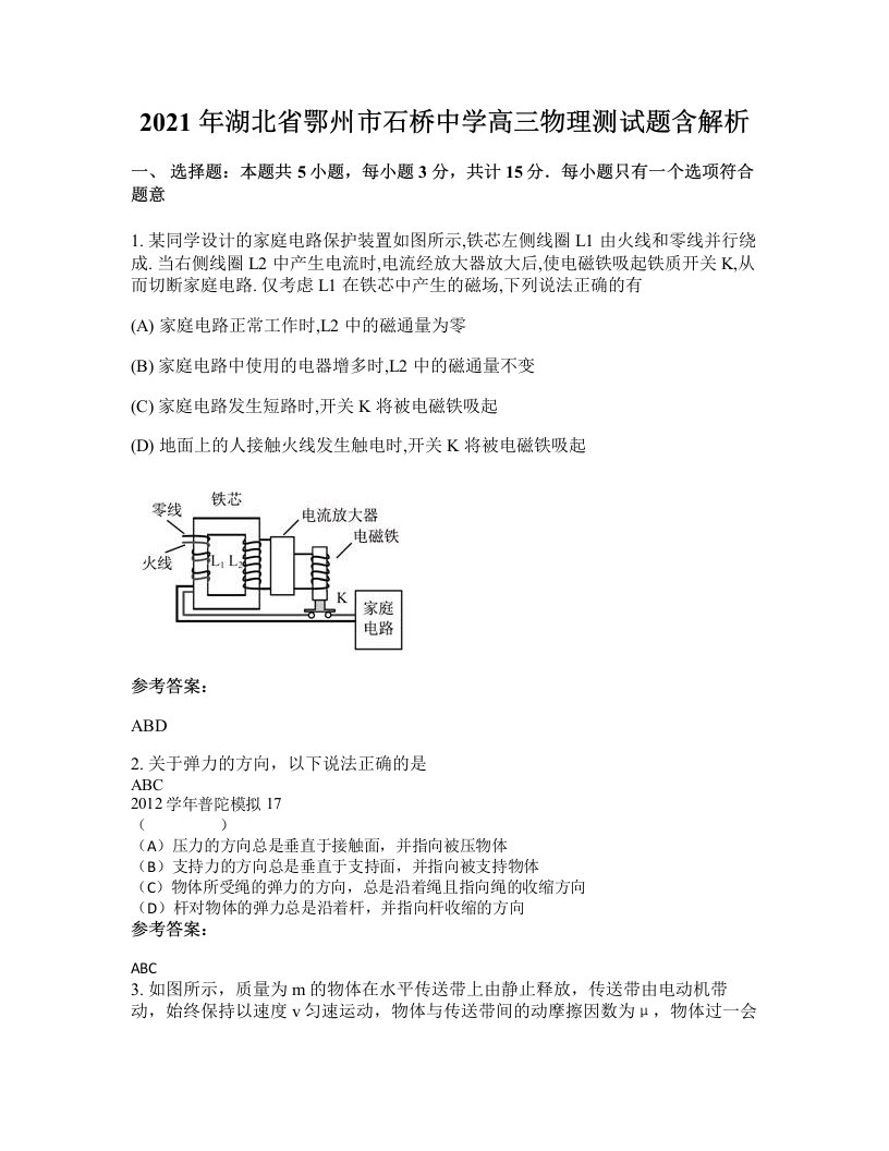 2021年湖北省鄂州市石桥中学高三物理测试题含解析