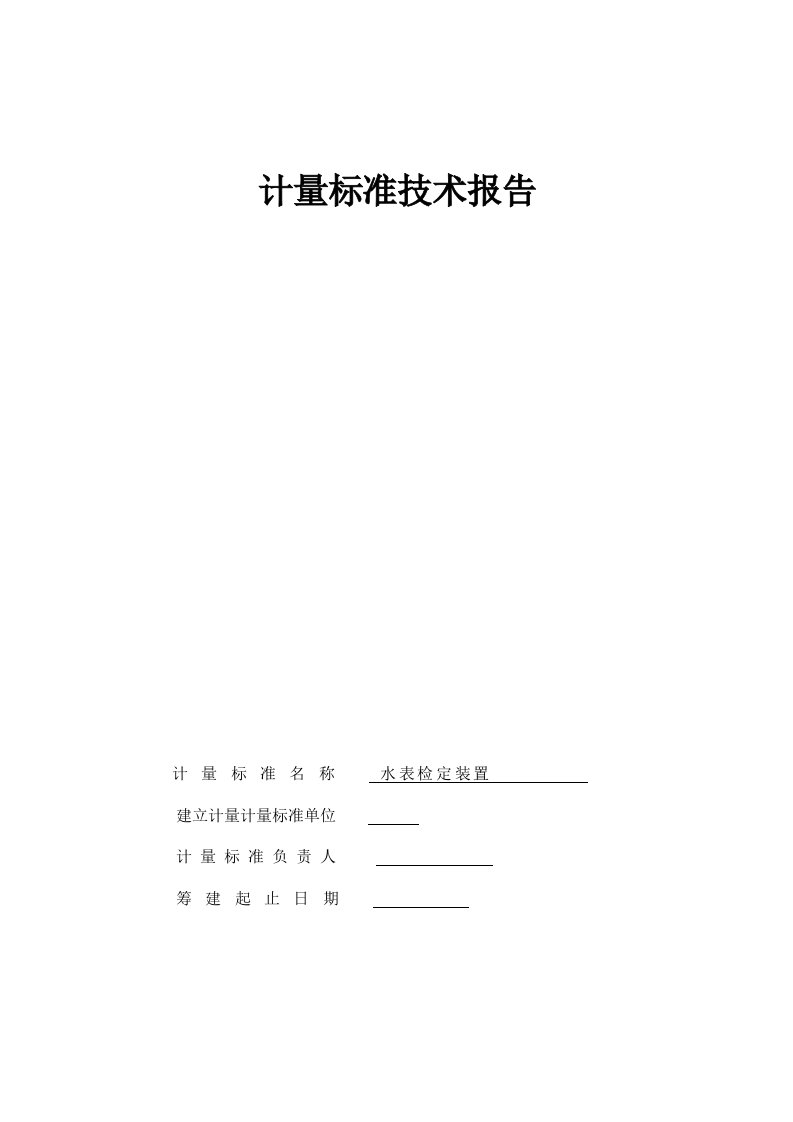 水表检定装置计量标准技术报告