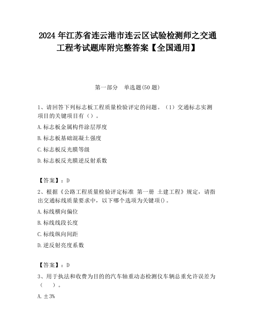 2024年江苏省连云港市连云区试验检测师之交通工程考试题库附完整答案【全国通用】