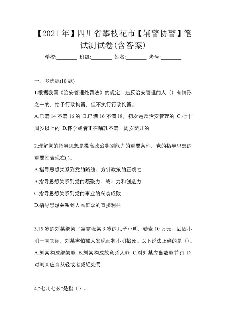 2021年四川省攀枝花市辅警协警笔试测试卷含答案