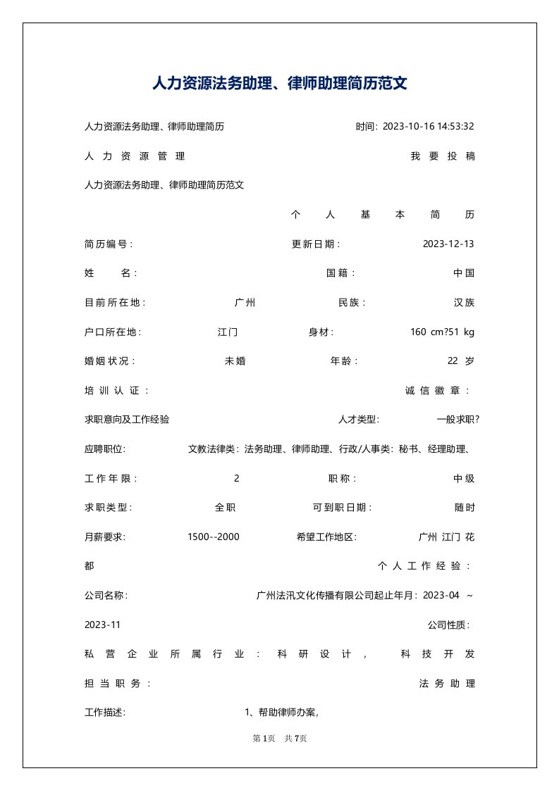 人力资源法务助理、律师助理简历范文