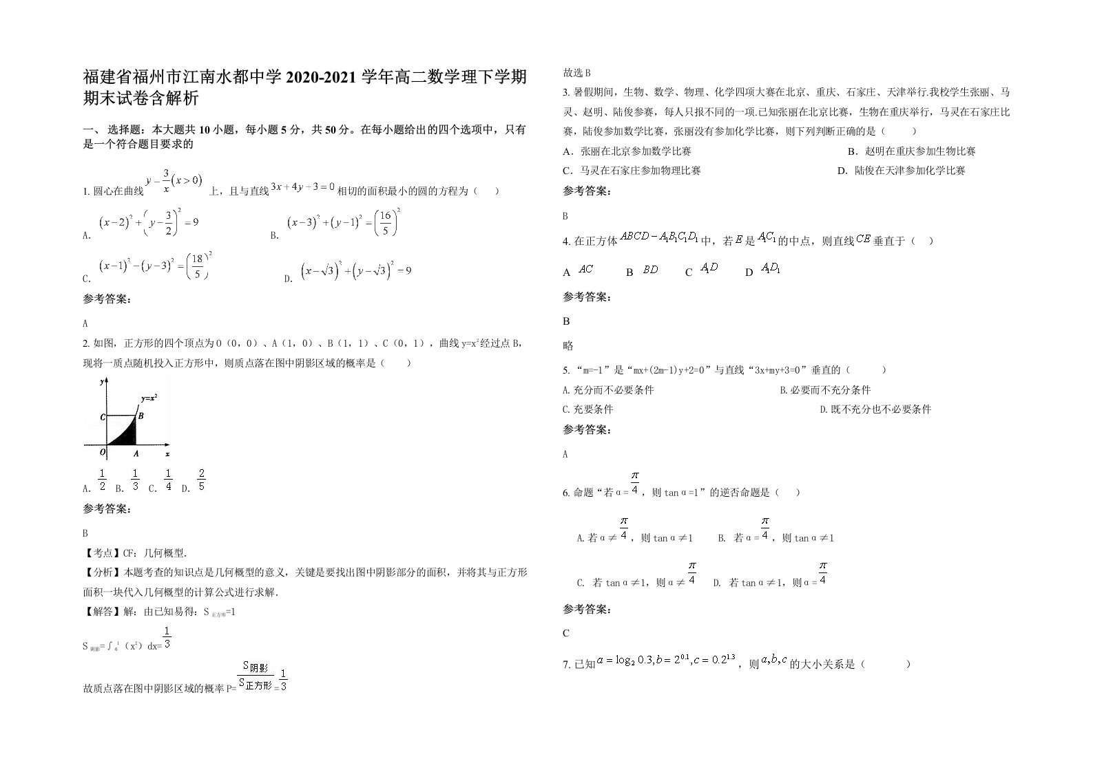 福建省福州市江南水都中学2020-2021学年高二数学理下学期期末试卷含解析