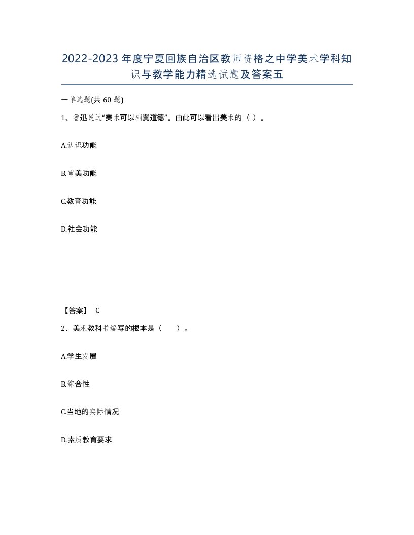 2022-2023年度宁夏回族自治区教师资格之中学美术学科知识与教学能力试题及答案五