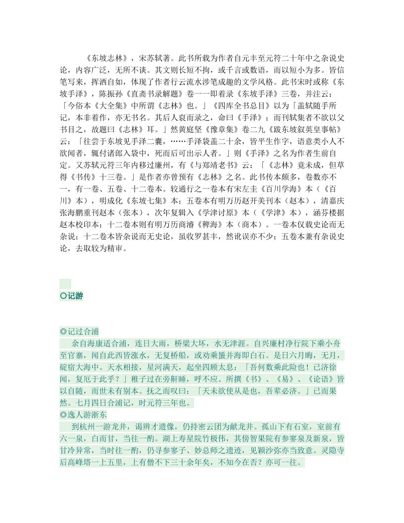 《东坡志林》