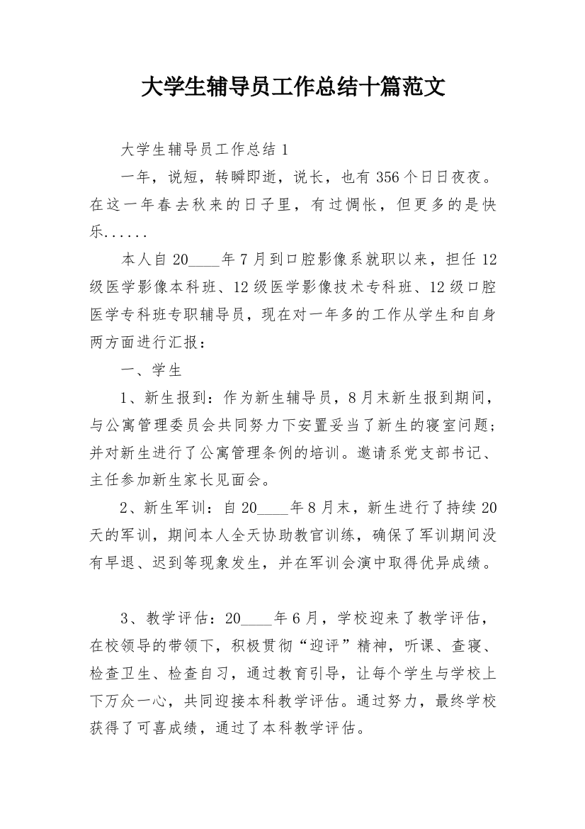 大学生辅导员工作总结十篇范文