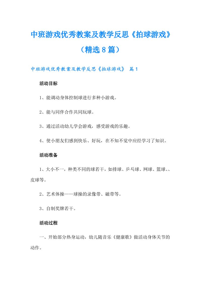 中班游戏优秀教案及教学反思《拍球游戏》（精选8篇）