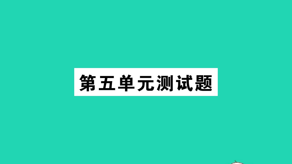 二年级数学上册第五单元测试课件苏教版