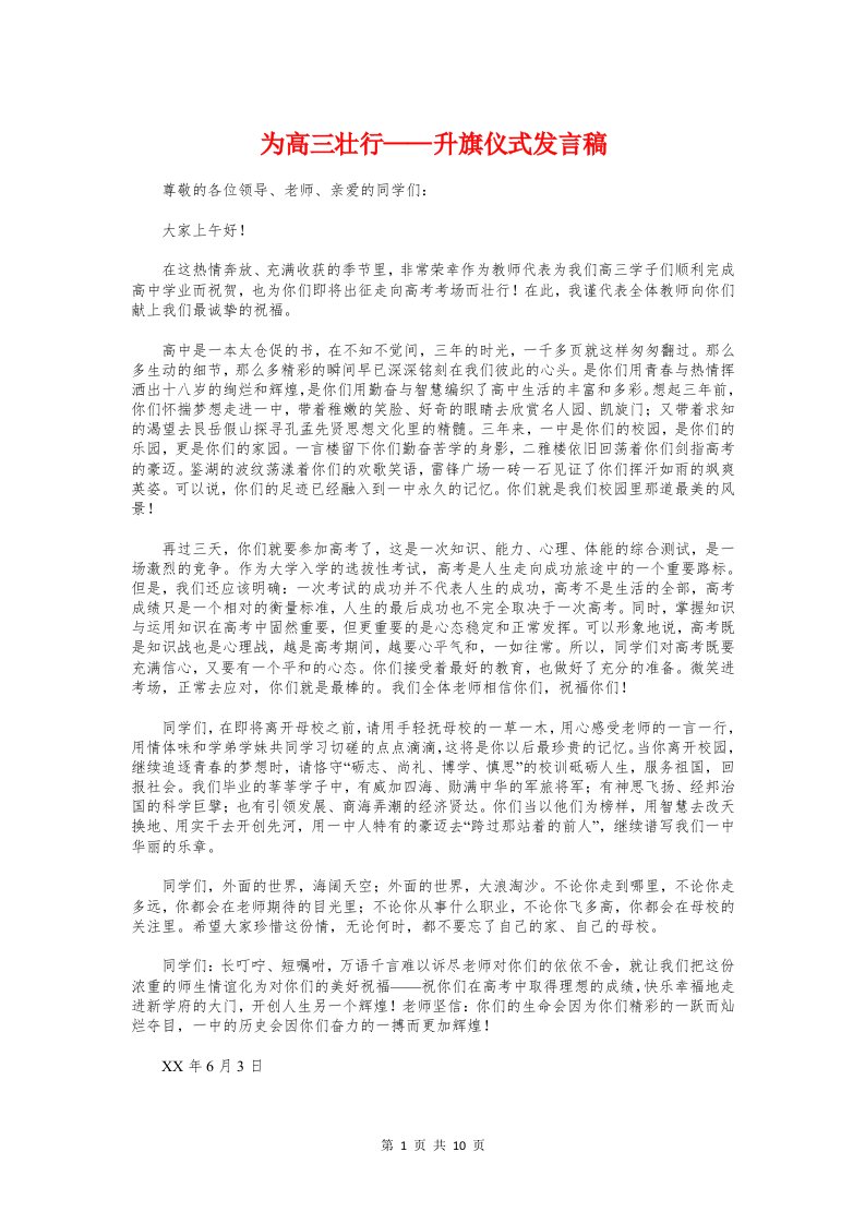 为高三壮行——升旗仪式发言稿与主任任职表态发言汇编