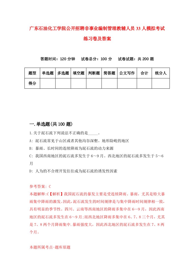 广东石油化工学院公开招聘非事业编制管理教辅人员33人模拟考试练习卷及答案第7期